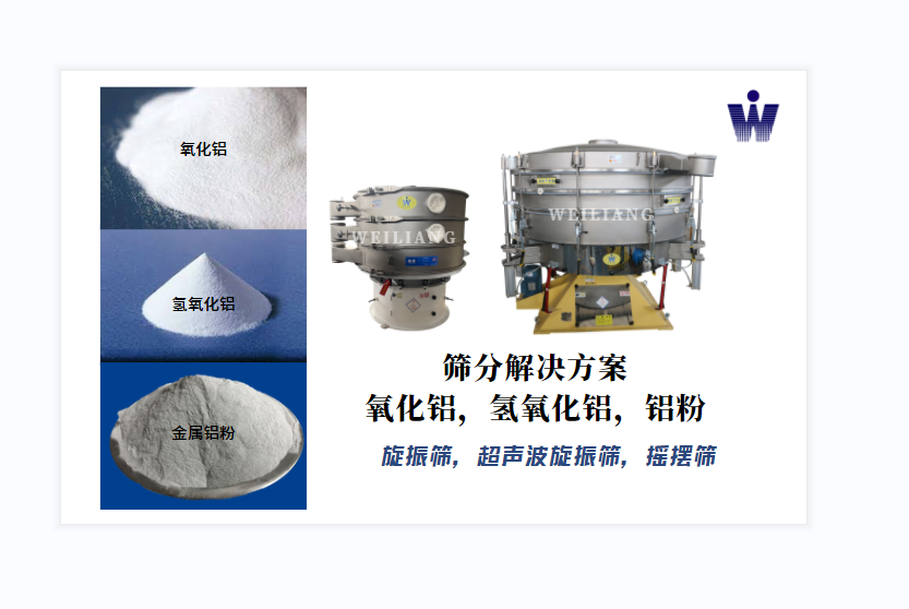 氧化鋁、氫氧化鋁、金屬鋁粉篩分案例